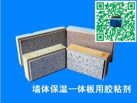 外墙体节能保温复合板胶粘剂|墙体保温一体板胶粘剂