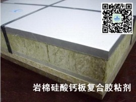 岩棉与硅酸钙板 花岗石 大理石 彩钢板 玻镁板粘接的胶粘剂